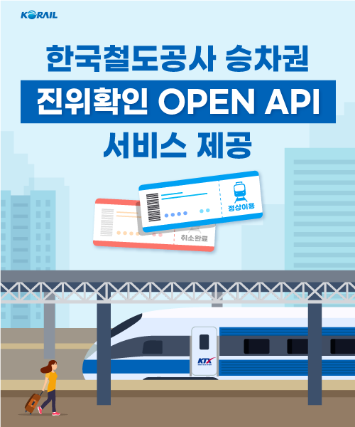 한국철도공사(코레일)가 행정안전부와 협업해 ‘철도 승차권 진위확인 조회 서비스’를 공공데이터포털을 통해 12일부터 제공한다. 사진=코레일.