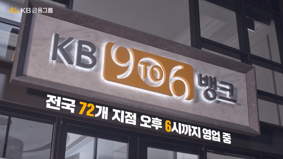 KB국민은행이 오후 4시까지인 영업점 종료시간을 오후 6시까지로 늘린 ‘9To6’ 점포를 서울과 수도권 지역 뿐 아니라 충청, 대구, 부산, 광주 등 전국 72곳으로 확대했다. 사진=국민은행.