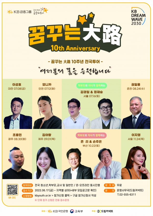 KB국민은행이 내달 8일부터 ‘KB Dream Wave 2030’ 꿈꾸는대로 시즌10 진로콘서트 행사를 개최한다. 사진=국민은행.