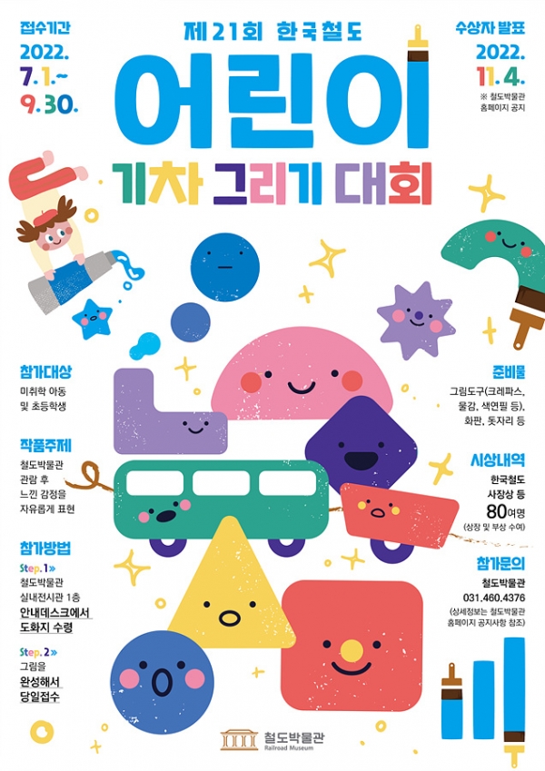 한국철도공사가 미취학아동과 초등학생을 대상으로 ‘제21회 어린이 기차그리기 대회’를 7월 1일부터 개최한다. 사진=한국철도공사(코레일)
