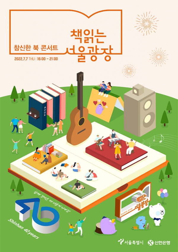 신한은행이 오는 7일 창업 40주년을 맞아 서울시와 함께 ‘참신한 북 콘서트’를 개최한다. 사진=신한은행.
