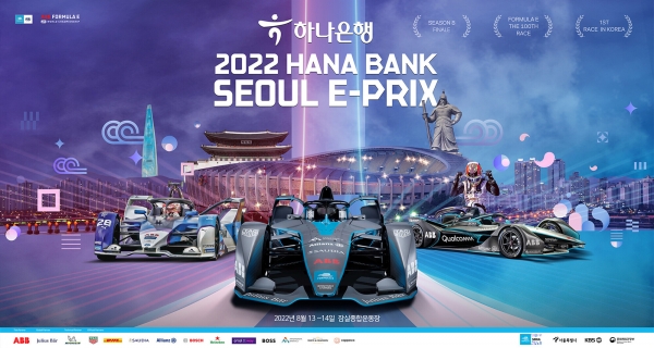 하나은행이 내달 13일부터 14일까지 서울 잠실종합운동장 일대에서 열리는 세계 최고 권위의 전기차 경주대회인 ‘포뮬러E 서울 E-PRIX(이-프리)’의 공식 후원은행으로 참여한다. 사진=하나은행.