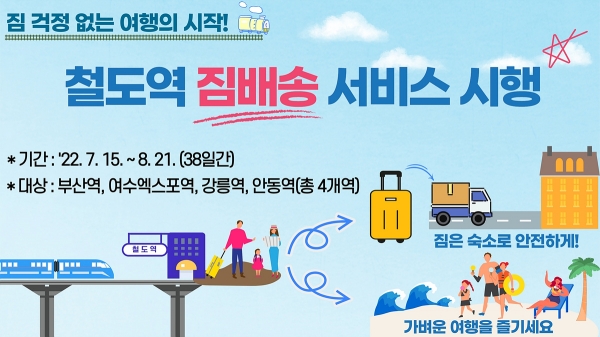 한국철도공사(코레일)가 여름 휴가기간 동안 휴가객이 많이 찾는 전국 4개 역에서 ‘철도역 짐 배송 서비스’를 시범 운영한다. 사진=한국철도공사(코레일)