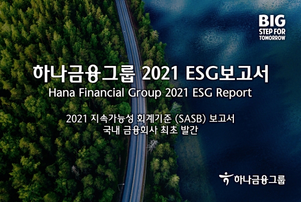 하나금융그룹이 지난 1년간 그룹의 ESG활동 내용과 성과를 담은 ‘2021 ESG보고서’를 27일 발간했다. 사진=하나금융그룹.