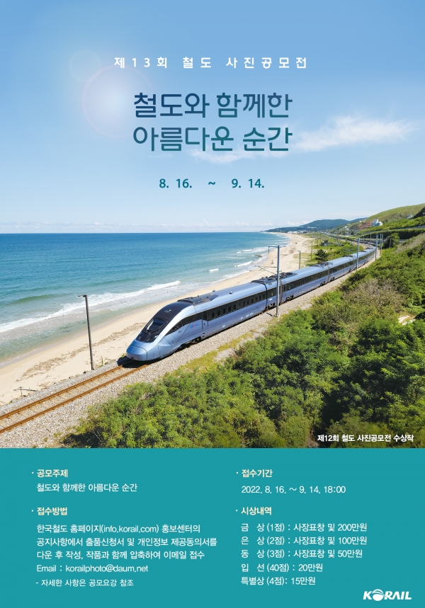 한국철도공사(코레일)가 ‘제13회 철도사진공모전’을 개최한다. 사진=한국철도공사(코레일)