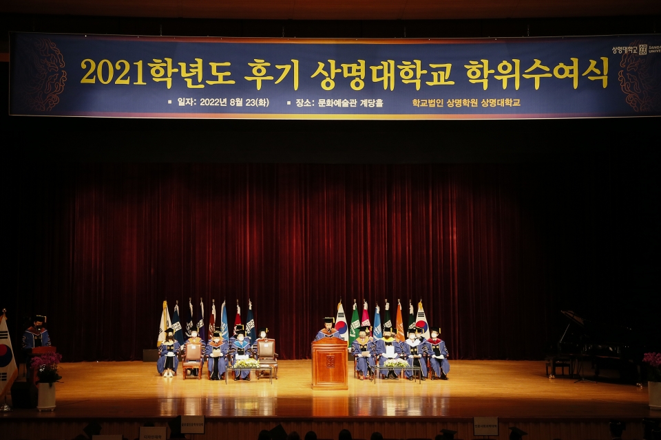 상명대학교가 23일 오전 10시 서울캠퍼스 계당홀에서 ‘2021학년도 후기 학위수여식’을 개최했다. 사진=상명대.