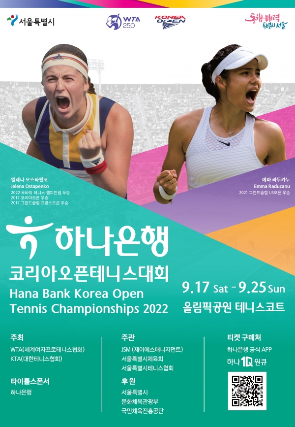 하나은행이 오는 17일부터 25일까지 총 9일간 국내 유일의 WTA 정규투어 테니스 대회인 ‘하나은행 코리아오픈 테니스대회’를 서울시 송파구 올림픽공원 테니스 코트에서 개최한다. 사진=하나은행.