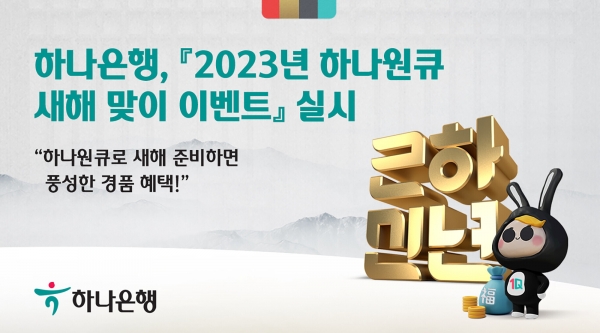 하나은행이 모바일 앱 '하나원큐'를 통해 ‘2023년 하나원큐 새해 맞이 이벤트’를 다음달 27일까지 실시한다. 사진=하나은행.