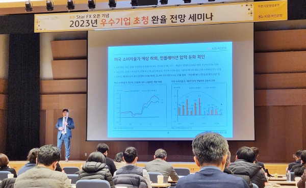 KB국민은행은 지난 10일 여의도 더케이타워에서 서울·수도권 지역의 수출입기업 재무담당자 50명을 초청해 '2023년 환율 전망 세미나'를 개최했다. 사진=국민은행.