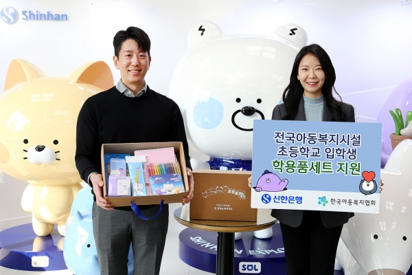 신한은행이 한국아동복지협회를 통해 전국 152개 아동복지시설의 초등학교 입학생에게 입학 축하 선물로 학용품세트를 지원했다. 사진=신한은행.