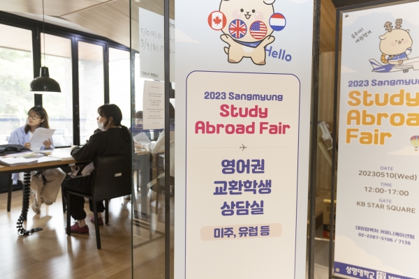 상명대학교 대외협력처는 지난 10일 서울캠퍼스 중앙교수회관에서 해외 파견 교환학생 설명회인 ‘SangMyung Study Abroad Fair’를 개최했다. 사진=상명대.