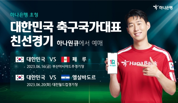 하나은행이 모바일 앱 ‘하나원큐’를 통해 6월 국내에서 진행되는 대한민국 축구국가대표팀 친선경기 2연전 입장권 예매서비스를 오는 6일 19시부터 순차적으로 오픈한다. 사진=하나은행.