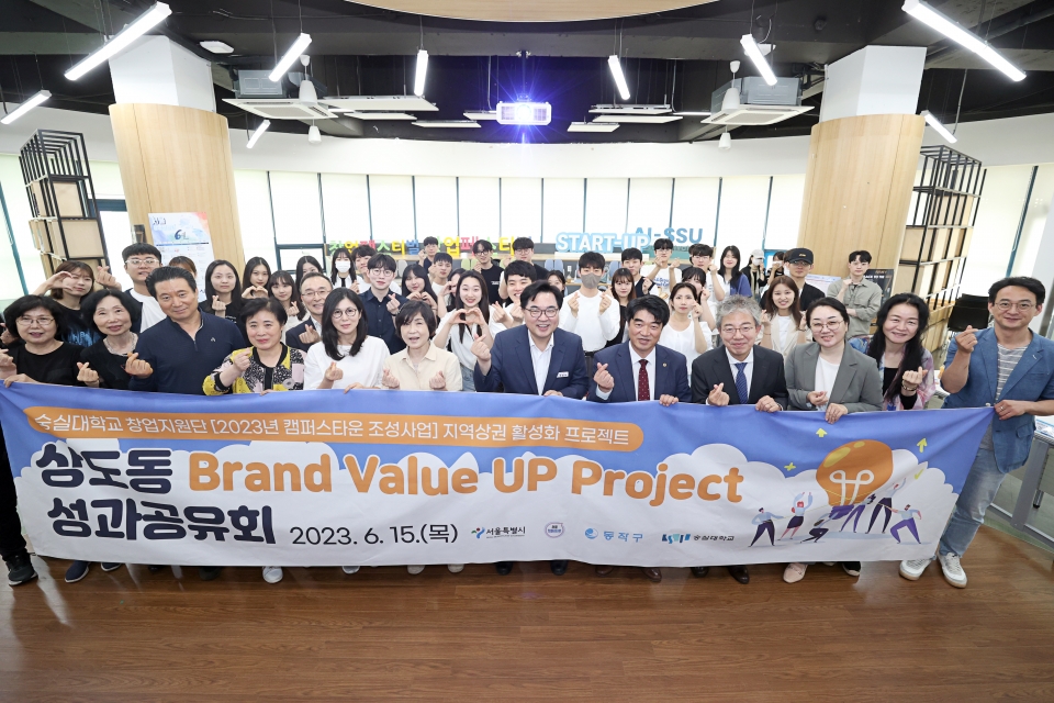 숭실대학교가 지난 15일 숭실대 벤처스튜디오에서 ‘상도동 Brand Value-UP Project’ 성과공유회를 개최했다. 사진=동작구, 숭실대.