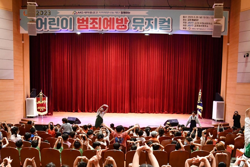 MG새마을금고 지역희망나눔재단(MG새마을금고 재단)은 한국청년회의소(한국JC)와 협업으로 문화소외지역에 어린이 범죄예방 뮤지컬을 지원해 8회 공연에 4000명의 어린이들이 관람을 마쳤다. 사진=새마을금고