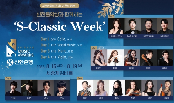 참여하는 공연 ‘S-Classic Week’를 개최한다. 사진=신한은행.