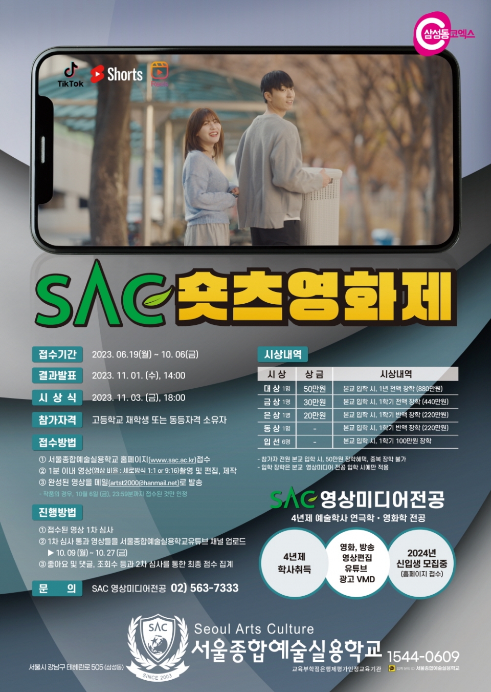 서울종합예술실용학교(서종예, SAC) 영상미디어 전공이 SAC 숏츠영화제 공모전을 개최한다. 사진=서종예