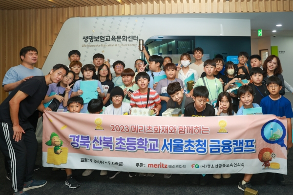메리츠화재가 이달 6일부터 2박 3일간 경북 산북초등학교 학생 25명을 대상으로 ‘서울초청 금융캠프’를 진행했다. 사진=메리츠화재.