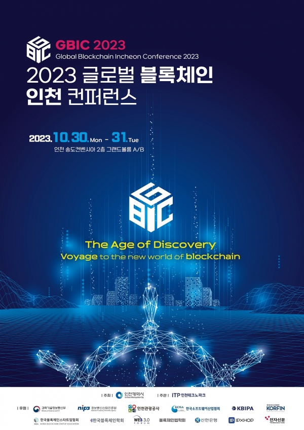 신한은행이 이달 30일에 개최되는 2023 글로벌 블록체인 인천 컨퍼런스(GBIC: Global Blockchain Incheon Conference)에 참여해 홍보 부스를 운영하고 개최 기념 NFT(Non-Fungible Token)를 발행한다. 사진=신한은행.