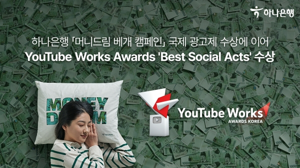 하나은행이 하나원큐 ‘머니드림’ 캠페인이 금융권 최초로 국제 광고제인 ‘2023 유튜브 웍스 어워즈’에서 ‘Best Social Acts’ 부문을 수상했다. 사진=하나은행.
