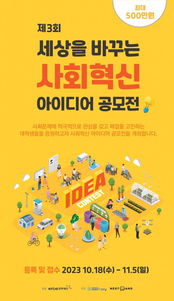 KT&G장학재단 ‘사회혁신 아이디어 공모전’ 모집 포스터. 사진=KT&G장학재단