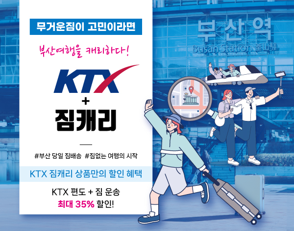 한국철도공사(코레일) 부산경남본부가 무거운 짐에서 벗어나 보다 자유롭게 여행할 수 있도록 KTX 연계 짐배송 서비스 상품을 31일 출시했다. 사진=코레일