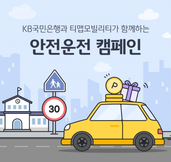 KB국민은행이 오는 12월 13일까지 안전운전 문화 확산을 위해 티맵모빌리티와 공동으로 ‘안전운전 캠페인’을 진행한다. 사진=국민은행.