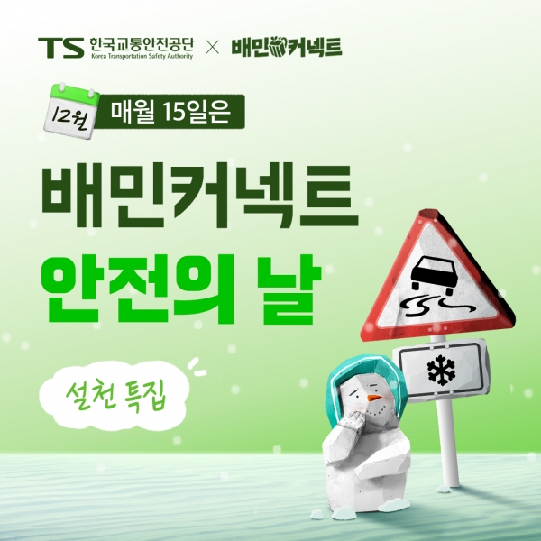 우아한청년들은 ‘설천’을 주제로 한국교통안전공단과 함께 12월 배민커넥트 안전의 날 캠페인을 진행한다. 사진=우아한청년들
