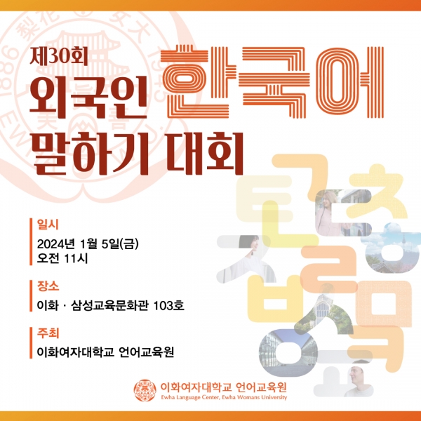 이화여자대학교 언어교육원이 ‘제30회 외국인 한국어 말하기대회’를 오는 5일 오전 11시 이화·삼성교육문화관에서 개최한다. 사진=이화여대.