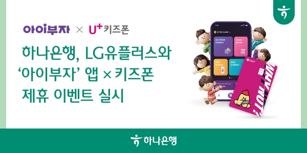 하나은행이 LG유플러스와 키즈폰 이용 자녀를 위한 ‘아이부자’ 앱 제휴 이벤트를 실시한다. 사진=하나은행.