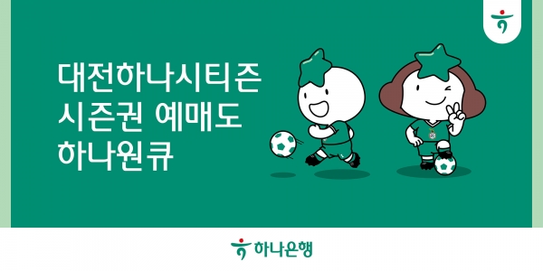하나은행이 오는 11일 모바일 앱 ‘하나원큐’에서 프로축구 K리그1 ‘대전하나시티즌 시즌권’ 예매 서비스를 오픈한다. 사진=하나은행.
