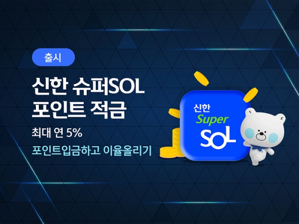 신한은행이 16일 신한금융그룹 통합 앱 ‘신한 슈퍼SOL’ 전용 적금 상품 ‘신한 슈퍼SOL 포인트 적금’을 출시했다. 사진=신한은행.
