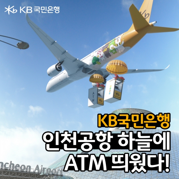 KB국민은행이 18일 인천국제공항 제1사업권 입점을 기념해 숏폼 디지털 광고 영상을 공개했다. 사진=국민은행.