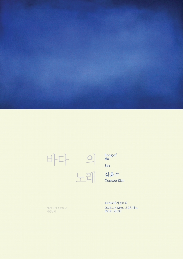 ‘바다의 노래’ 전시회 포스터. 사진=KT&G