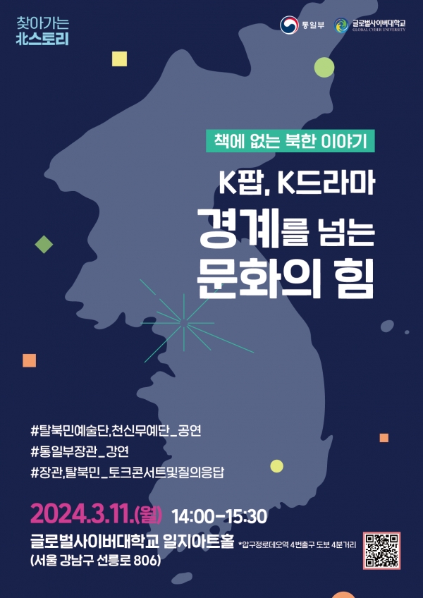 글로벌사이버대학교가 통일부와 함께 ‘북한 바로 알기 토크콘서트’를 오는 11일 강남 일지아트홀에서 개최한다. 사진=글로벌사이버대.