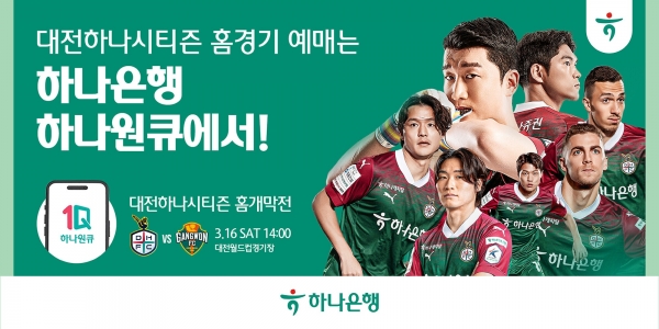 하나은행이 은행 대표 모바일 앱인 '하나원큐'를 통해 K1 리그 프로축구단 '대전하나시티즌'의 2024 정규리그 홈경기 예매 서비스를 오는 7일 13시부터 순차적으로 오픈한다. 사진=하나은행.