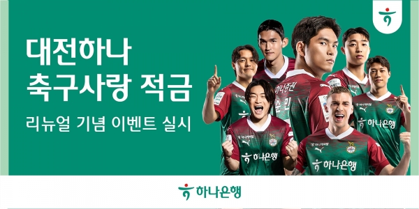 하나은행이 K리그1 프로축구단 대전하나시티즌 팬들을 위한 ‘대전하나 축구사랑 적금’상품을 리뉴얼했으며 이를 기념한 풍성한 이벤트를 실시한다. 사진=하나은행.