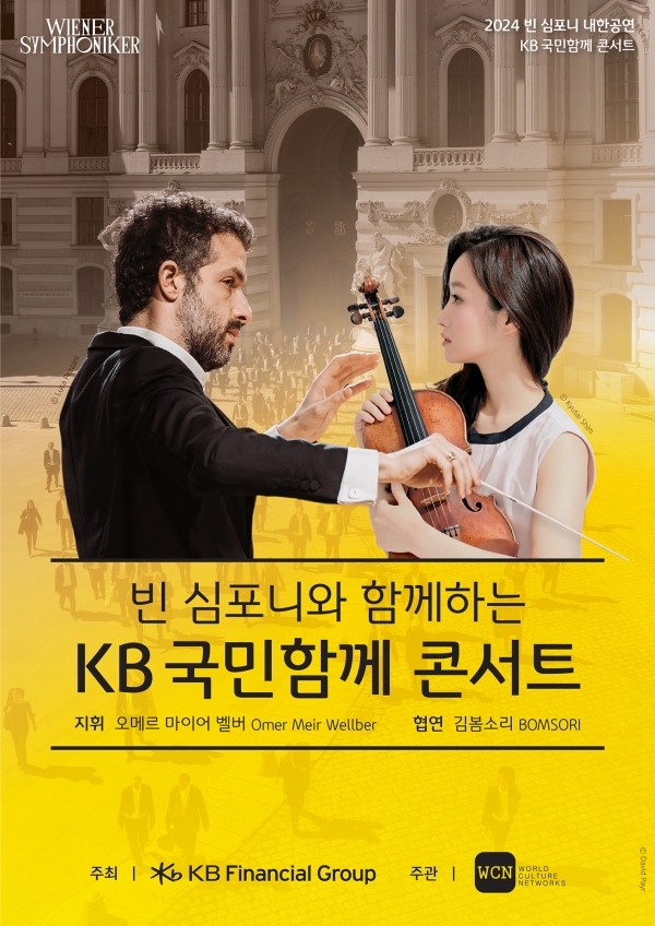 KB금융그룹이 오는 17일부터 20일까지 대구, 세종, 서울에서 ‘빈 심포니와 함께하는 KB 국민함께 콘서트’를 개최한다. 사진=KB금융그룹.