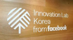 페이스북, 판교에 '이노베이션 랩' 개소…아시아 최초