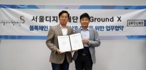 카카오 그라운드X, 서울디지털재단과 블록체인 기술협력