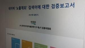 KISO "네이버, 대기업 일가 관련 검색어 삭제 부적절"