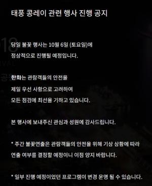 "태풍 콩레이 상관없다"… 한화, ‘서울세계불꽃축제’ 6일 정상 개최
