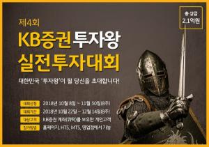 KB증권, 총 상금 2.1억 ‘투자왕 실전투자대회’ 개최