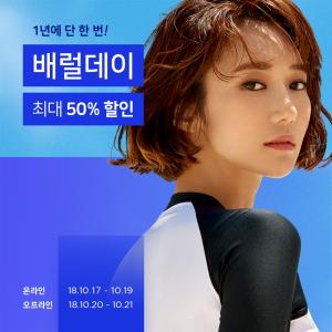 배럴, '2018 배럴 데이 개최'…전 제품 최대 50% 할인 