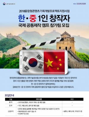 한국전파진흥협회, 한중 1인 크리에이터 공동제작 추진 