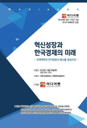 미디어펜, 창간 7주년 기념 2018 미래비전 포럼 개최