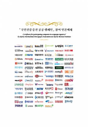 한국인터넷신문협회-KMI 한국의학연구소, ‘국민건강 증진 공공 캠페인’ 진행