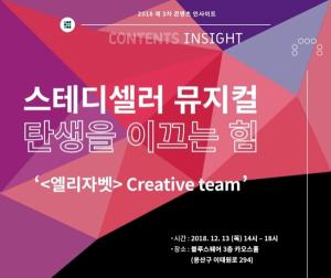 한콘진, ‘스테디셀러 뮤지컬 탄생을 이끄는 힘’ 강연 개최