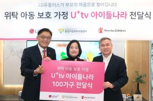 LG유플러스, 위탁가정 100가구에 ‘U+tv 아이들나라’ 무상 보급