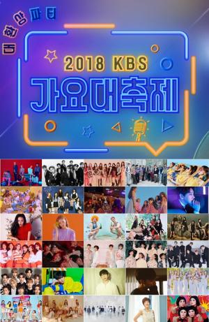 오늘(28일) 방송될 '2018 KBS 가요대축제' 관전 포인트3