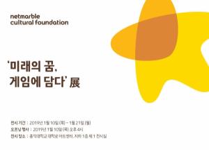 넷마블문화재단, ‘게임아카데미’ 3기 전시회 10일 개최